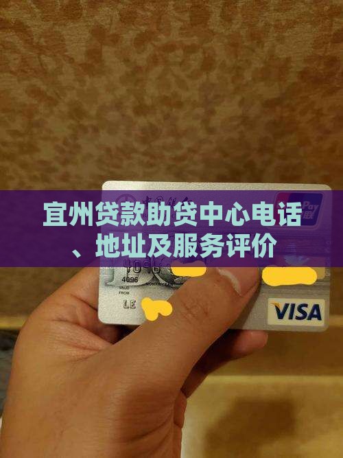 宜州贷款助贷中心电话、地址及服务评价