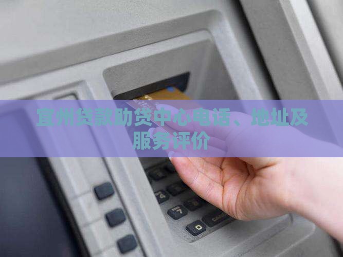 宜州贷款助贷中心电话、地址及服务评价