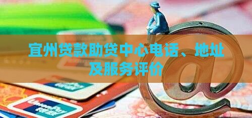 宜州贷款助贷中心电话、地址及服务评价