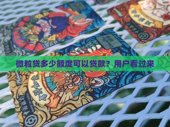 微粒贷多少额度可以贷款？用户看过来