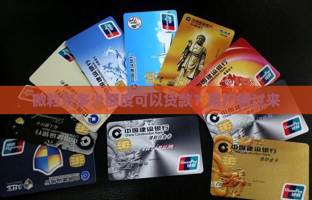 微粒贷多少额度可以贷款？用户看过来
