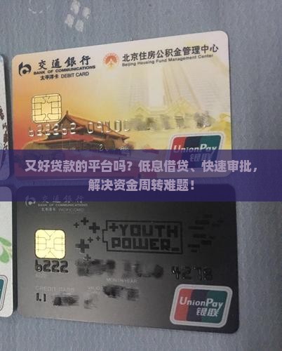 又好贷款的平台吗?低息借贷、快速审批,解决资金周转难题! 又好贷款的平台吗?低息借贷、快速审批,解决资金周转难题!