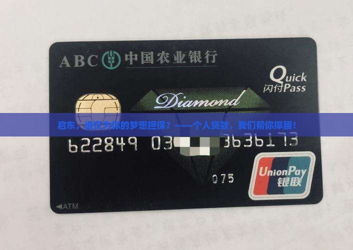 启东,谁在为你的梦想担保?——个人贷款,我们帮你撑腰! 启东,谁在为你的梦想担保?——个人贷款,我们帮你撑腰!