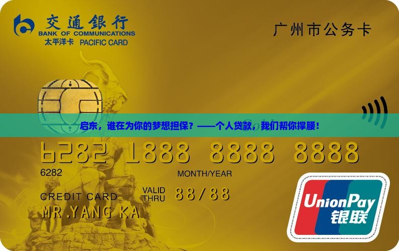 启东,谁在为你的梦想担保?——个人贷款,我们帮你撑腰! 启东,谁在为你的梦想担保?——个人贷款,我们帮你撑腰!
