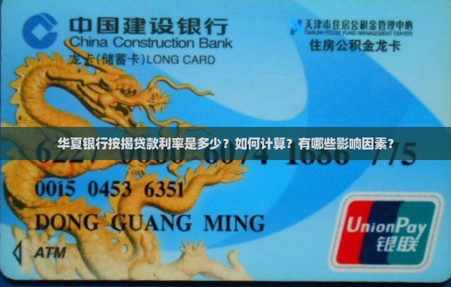 华夏银行按揭贷款利率是多少?如何计算?有哪些影响因素? 华夏银行按揭贷款利率是多少?如何计算?有哪些影响因素?
