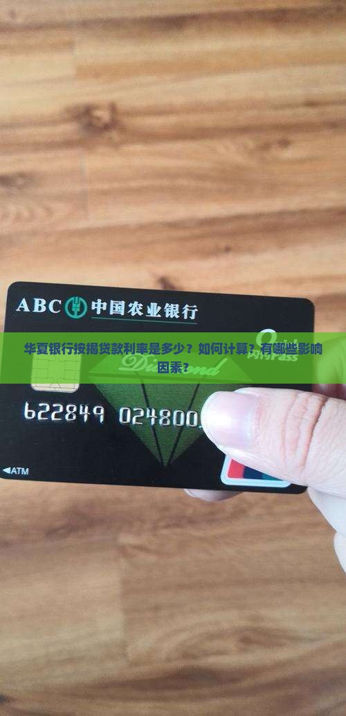 华夏银行按揭贷款利率是多少?如何计算?有哪些影响因素? 华夏银行按揭贷款利率是多少?如何计算?有哪些影响因素?