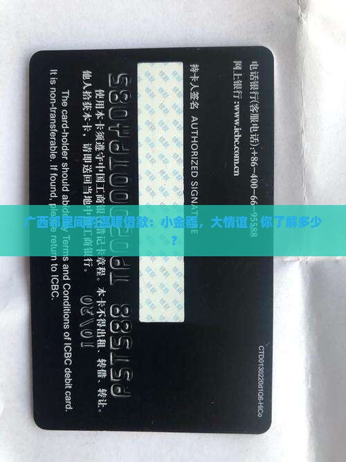 广西邻里间的温暖借款:小金额,大情谊,你了解多少? 广西邻里间的温暖借款:小金额,大情谊,你了解多少?