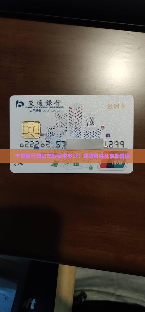 宁夏银行贷款年龄要求多少？贷款条件及审批难度