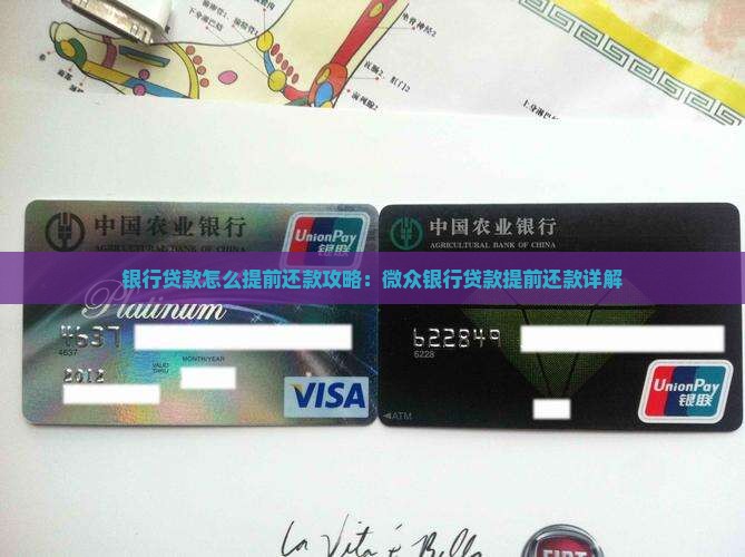 银行贷款怎么提前还款攻略：微众银行贷款提前还款详解