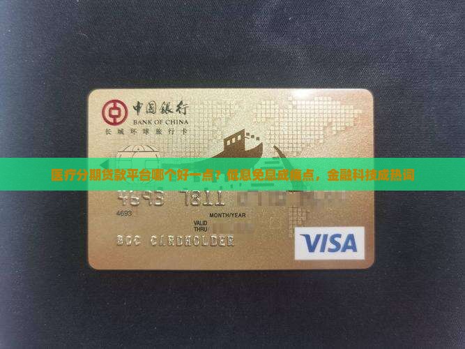 医疗分期贷款平台哪个好一点？低息免息成痛点，金融科技成热词