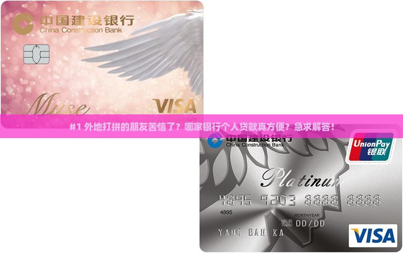 #1 外地打拼的朋友苦恼了？哪家银行个人贷款真方便？急求解答！