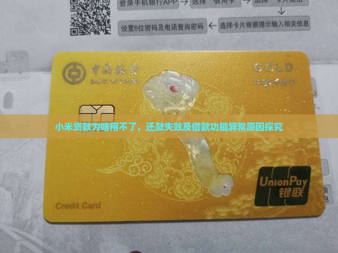 小米贷款为啥用不了,还款失效及借款功能异常原因探究 小米贷款为啥用不了,还款失效及借款功能异常原因探究