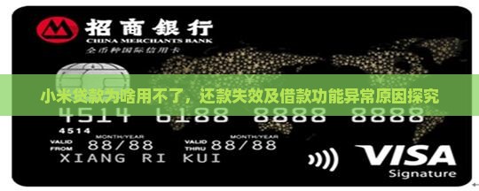 小米贷款为啥用不了,还款失效及借款功能异常原因探究 小米贷款为啥用不了,还款失效及借款功能异常原因探究