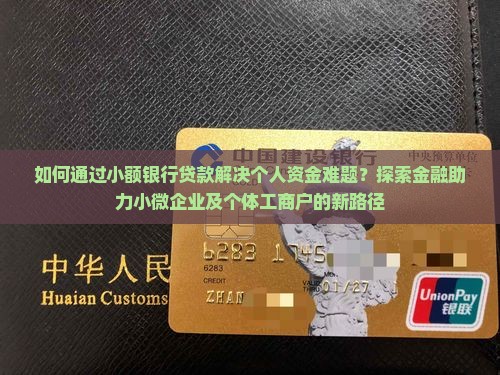 如何通过小额银行贷款解决个人资金难题？探索金融助力小微企业及个体工商户的新路径