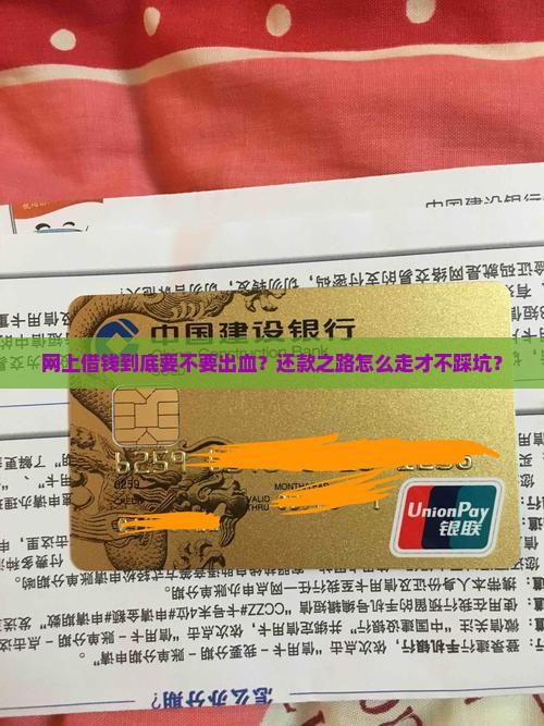 网上借钱到底要不要出血?还款之路怎么走才不踩坑? 网上借钱到底要不要出血?还款之路怎么走才不踩坑?