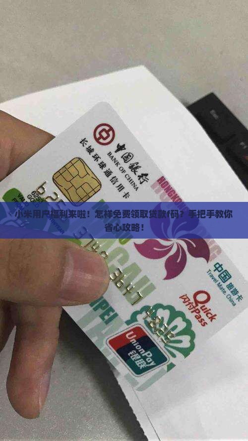 小米用户福利来啦!怎样免费领取贷款f码?手把手教你省心攻略! 小米用户福利来啦!怎样免费领取贷款f码?手把手教你省心攻略!