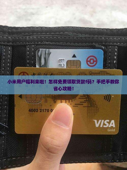 小米用户福利来啦!怎样免费领取贷款f码?手把手教你省心攻略! 小米用户福利来啦!怎样免费领取贷款f码?手把手教你省心攻略!