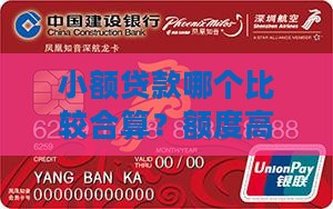 小额贷款哪个比较合算?额度高又好 小额贷款哪个比较合算?额度高又好