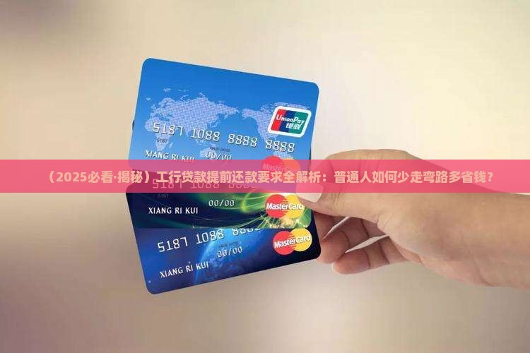 工行贷款提前还款要求