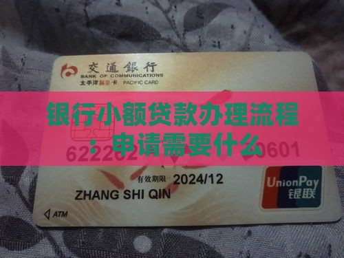 小额度银行贷款流程