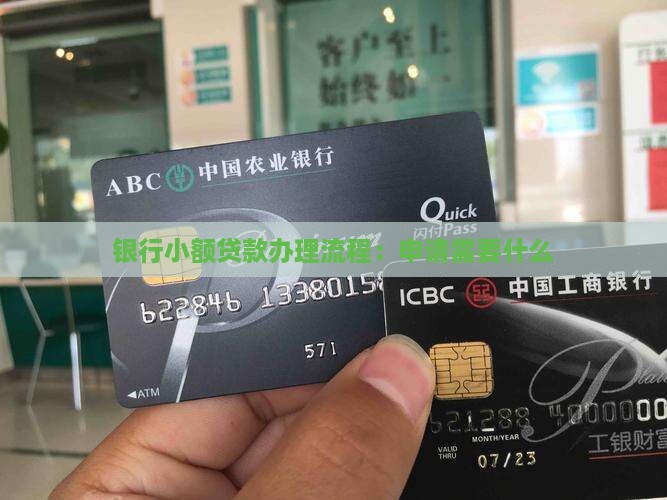 小额度银行贷款流程