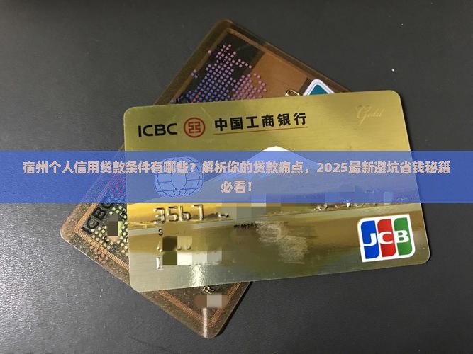 宿州个人信用贷款条件