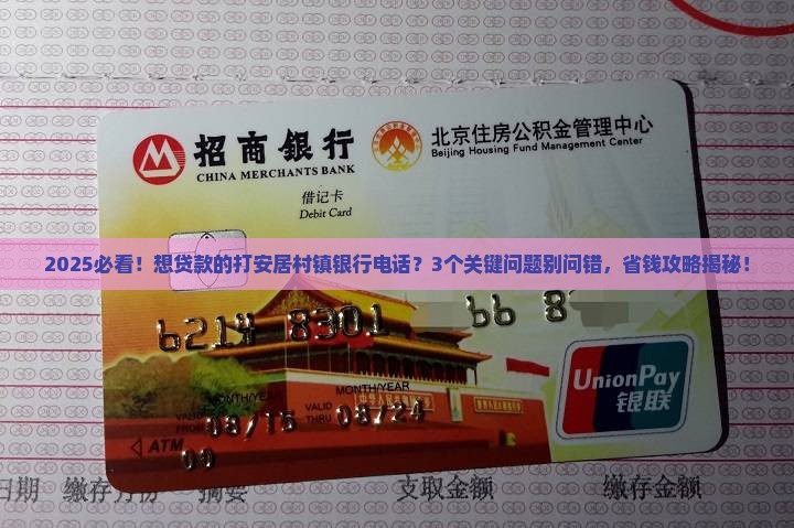 安居村镇银行贷款电话