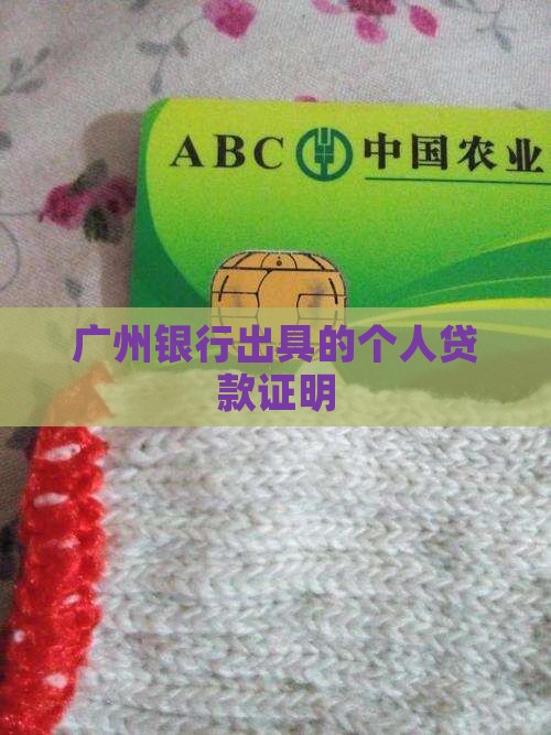 广州银行个人贷款证明