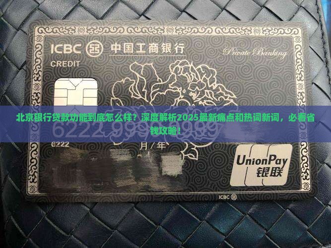 北京银行贷款功能