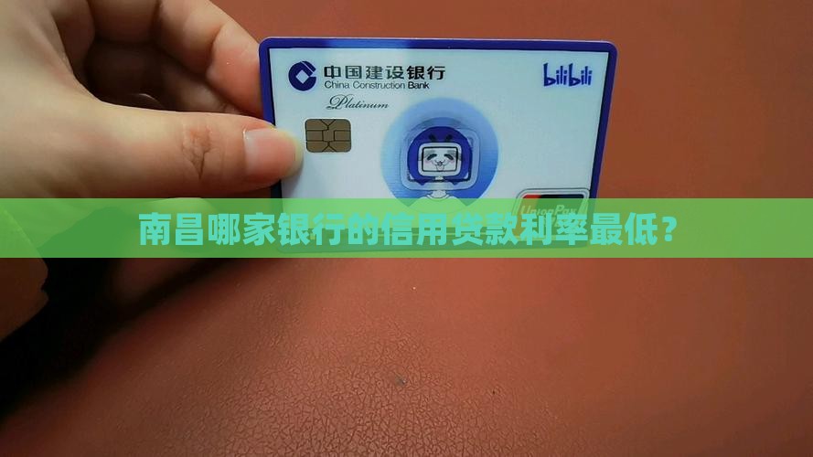 南昌利率最低的信用贷款