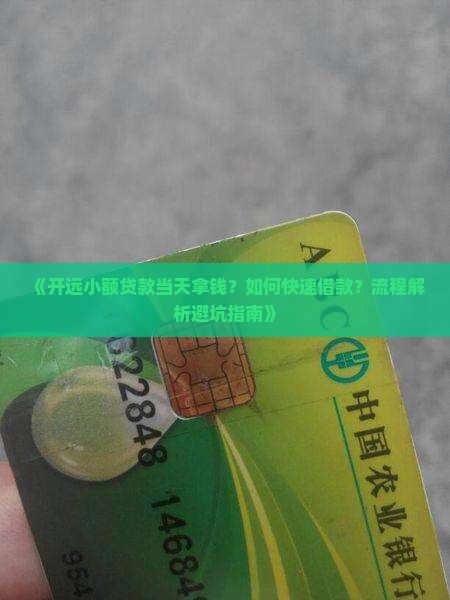 开远小额贷款当天拿钱