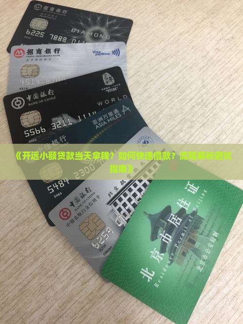开远小额贷款当天拿钱