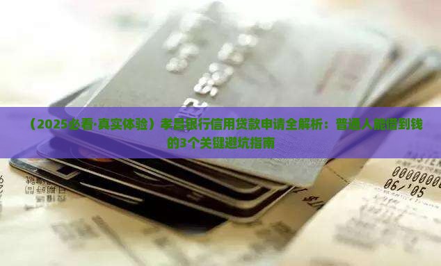 孝昌银行信用贷款