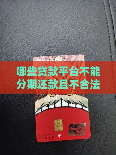 哪些贷款平台不能分期