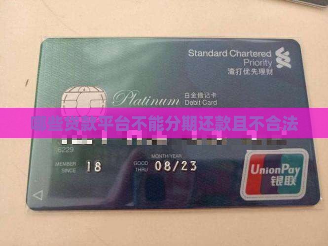 哪些贷款平台不能分期