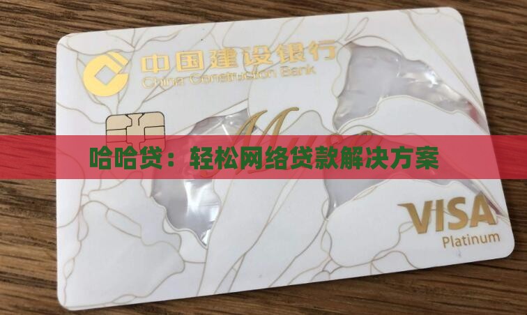 哈哈贷网络贷款
