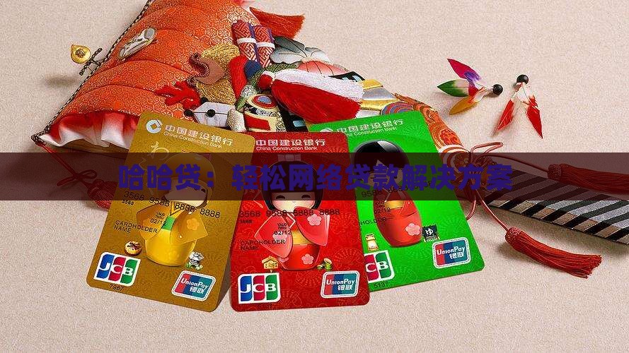 哈哈贷网络贷款