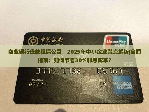 商业银行贷款担保公司