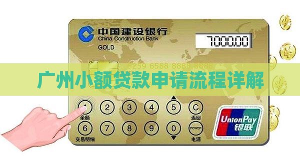 广州小额贷款申请流程
