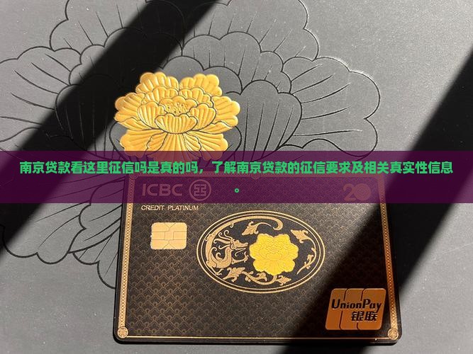 南京贷款看这里征信吗是真的吗