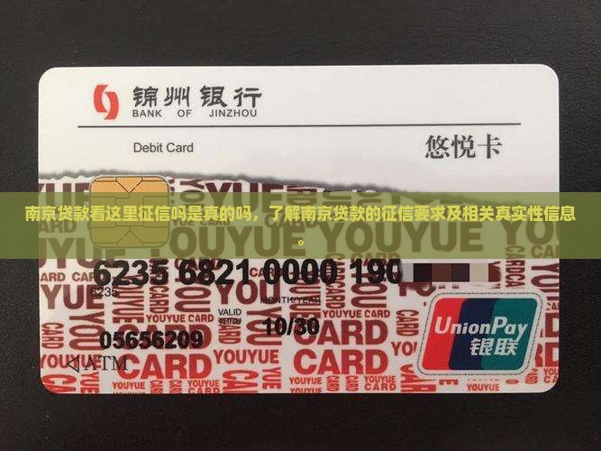 南京贷款看这里征信吗是真的吗