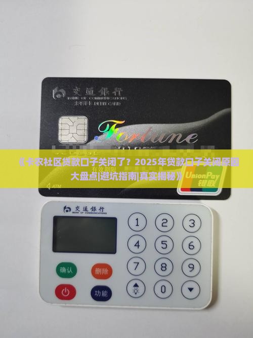 卡农社区贷款口子被关闭了吗
