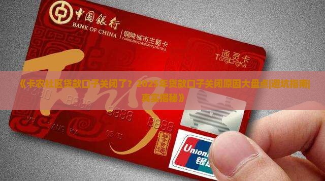 卡农社区贷款口子被关闭了吗