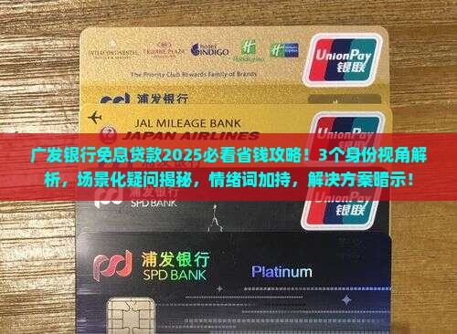 广发银行免息贷款