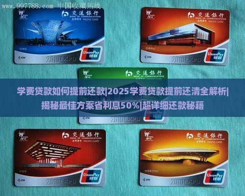 学费贷款如何提前还款的 学费贷款如何提前还款的