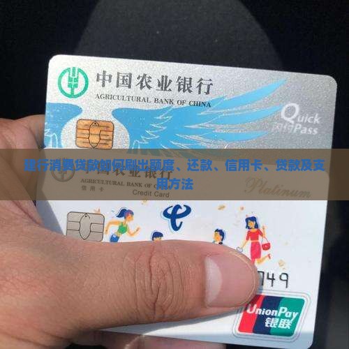 建行消费贷款如何刷出 建行消费贷款如何刷出
