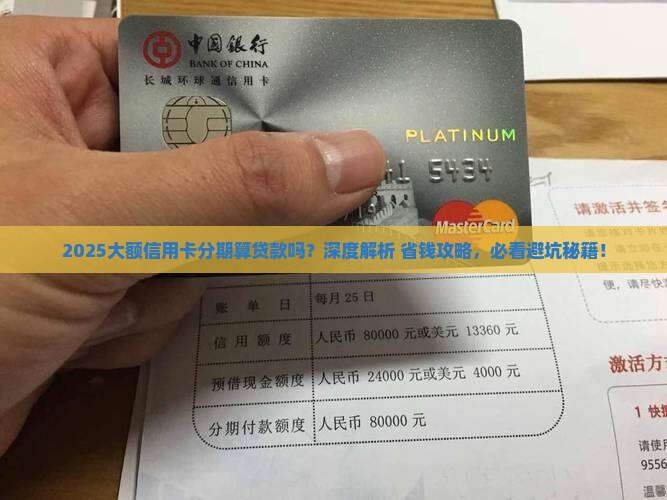 大额信用卡分期算贷款吗