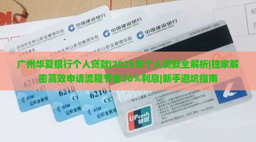 广州华夏银行个人贷款