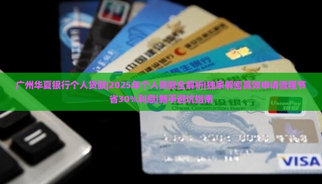 广州华夏银行个人贷款