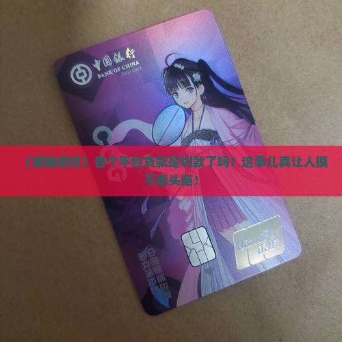 各个平台贷款是划款了吗